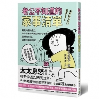 老公不知道的家事清單：親愛的廢物老公，你怎麼看不見滿出來的垃圾桶、空掉的冰箱，還有快崩潰的我？