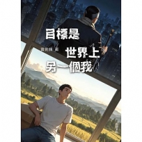 目標是世界上另一個我
