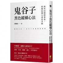 鬼谷子黑色縱橫心法:你可以保持善良，但要比惡人更有手段