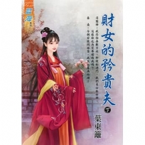 財女的矜貴夫.下