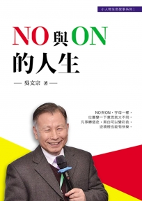 NO 與 ON 的人生