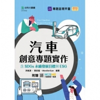汽車創意專題實作:含SDGs永續發展目標與ESG