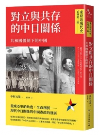 【東亞近現代史】系列第二冊：對立與共存的中日關係-共和國體制下的中國