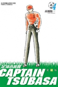 足球小將翼 愛藏版 4 (再版)