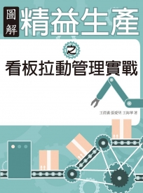 圖解精益生產之看板拉動管理實戰