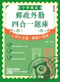 2026郵政外勤四合一題庫(中華郵政(郵局)專業職二外勤適用)(收錄1600道試題，題題詳解)(贈國營事業口面試課程講座)(九版)