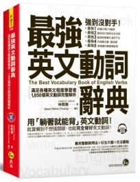 最強英文動詞辭典:滿足各種英文程度學者者,1,850個動詞完整解析(附1CD)