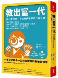 教出富一代：給他零用錢，不如教孩子靠自己變有錢