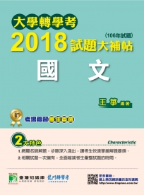 大學轉學考2018試題大補帖【國文】(106年試題)