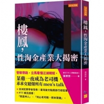 樓鳳,性淘金產業大揭密:警察帶路,立馬看懂江湖規矩,菜雞一夜成為老司機,乖乖女聽懂所有men’s talk