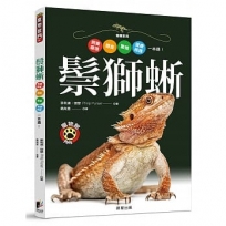 鬃獅蜥:飼養環境、餵食、繁殖、健康照護一本通!