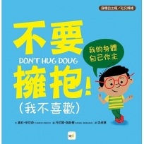 不要擁抱!(我不喜歡):我的身體自己作主【品格教育繪本:身體自主權/社交情緒】