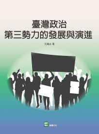 臺灣政治第三勢力的發展與演進