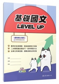 基礎國文 Level up