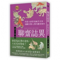 聊齋誌異：怪談大師書寫幽冥奇事，逼顯世態人情的靈異傑作