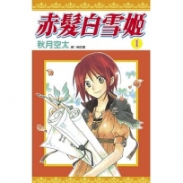 赤髮白雪姬(01)