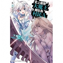 史上最強大魔王轉生為村民A(6)前村民A