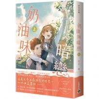 奶油味暗戀(上)