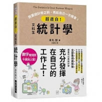 超直白!文科生統計學:放棄統計學之前,再給自己一次機會!