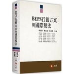 BEPS行動方案與國際稅法