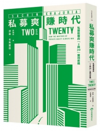 私募爽賺時代：私募股權的「2與20」獲利密碼