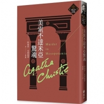 美索不達米亞驚魂（克莉絲蒂繁體中文版20週年紀念珍藏36）