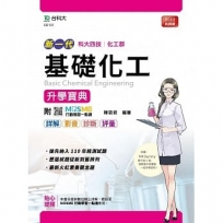 基礎化工升學寶典-(化工群)-新一代-最新版-附MOSME行動學習一點通:詳解.影音.診斷.評