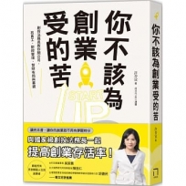 你不該為創業受的苦!:創投法務長教你開公司、找員工、財稅管理、智財布局與募資