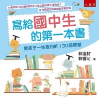 寫給國中生的第一本書：教孩子一生受用的130個智慧