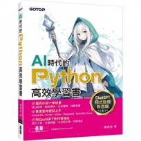 AI時代的Python高效學習書:ChatGPT程式助理新思維