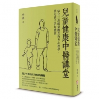 兒童健康中醫講堂：結合三焦能量觀及西方心理學，奠定孩子的好體質