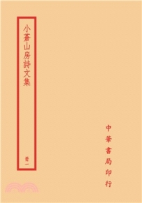 小倉山房詩文集(全四冊)