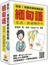 別笑！用撲克牌學緬甸語：緬甸語生活‧旅遊單字卡（隨盒附贈作者親錄標準緬甸語朗讀MP3 QR Code）