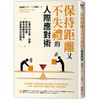 保持距離又不失禮的人際應對術：主導你和主管、同事、親友的相處，讓你得體地拒絕，沒負擔地拉近關係