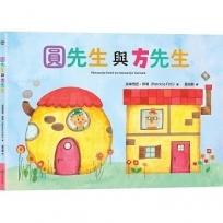 圓先生與方先生