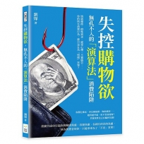 失控購物欲，無孔不入的「演算法」消費陷阱
