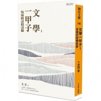 文學一甲子１──吳晟的詩情詩緣