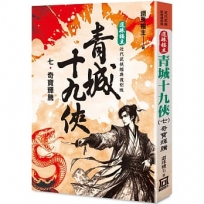 還珠樓主經典復刻版：青城十九俠(07)奇寶輝騰
