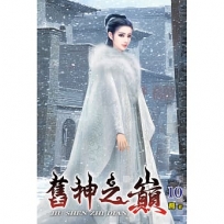 舊神之巔10