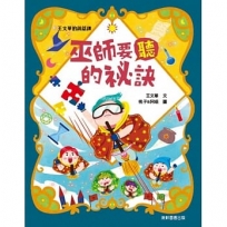 王文華的說話課2:巫師要聽的祕訣