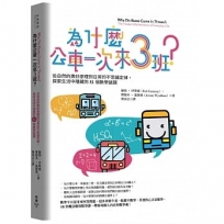 為什麼公車一次來三班？:從自然的奧妙原理到日常的不思議定律,探索生活中隱藏的81個數學謎題