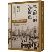 華人眼中的法蘭西：從華工、留學生、記者到外交官，橫跨二十世紀的旅法見聞