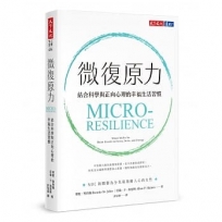 微復原力:結合科學與正向心理的幸福生活習慣