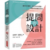 提問的設計:運用引導學,找出對的課題,開啟有意義的對話