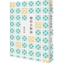 隱形古物商（限量作者簽名版）