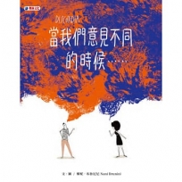 當我們意見不同的時候……