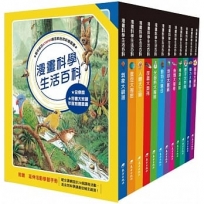 漫畫科學生活百科 套書(12冊)