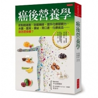 癌後營養學：抑制癌細胞、防範轉移、提升化療期體力，水腫、腹瀉、便祕、胃口差、化療貧血……該怎麼食療？