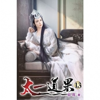 太一道果13