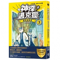 【神探邁克狐】獠牙危機篇(3):瘋狂實驗室